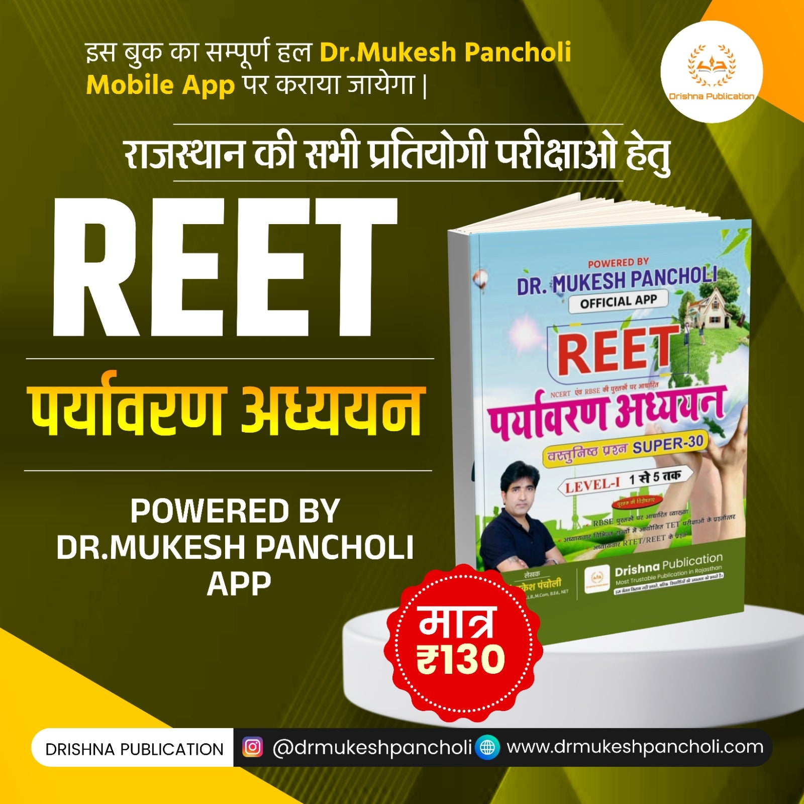 REET Pre. Exam पर्यावरण अध्ययन MCQ BOOK(Level I – कक्षा 1 से 5 तक)