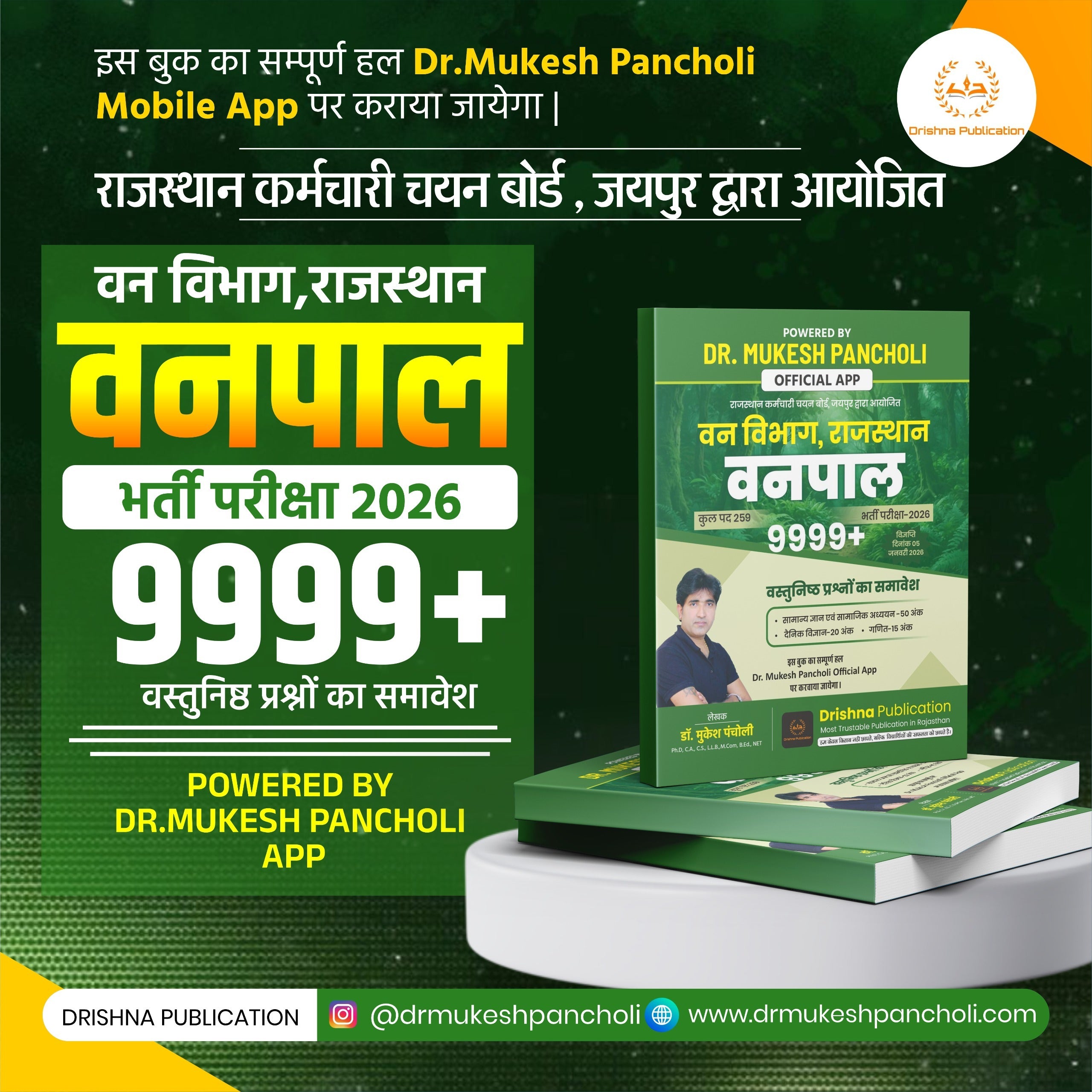 वनपाल भर्ती परीक्षा 2026 — 9999 MCQ BOOK